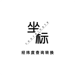 经纬度查询转换软件