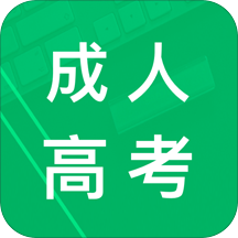 成人高考专升本题库app