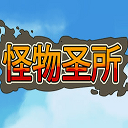 怪物圣所手机版(暂未上线)