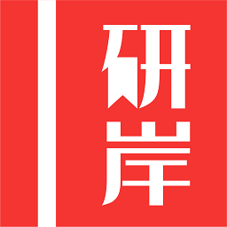 研岸考研客户端