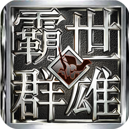 霸世群雄手游果盘版