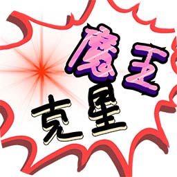 魔王克星手机版(暂未上线)