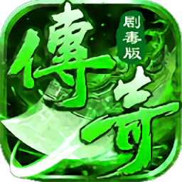 剧毒传说手游