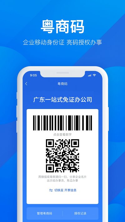 粤商通app下载官方免费ios版