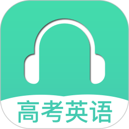 高考英语听力app