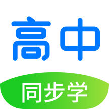 高中同步学精品课app