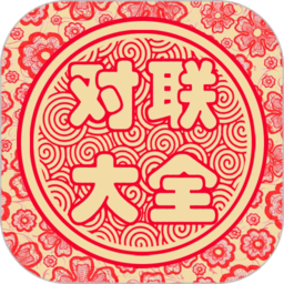 对联大全app