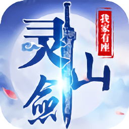 我家有座灵剑山手游(暂未上线)