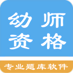 幼师资格考试题库app
