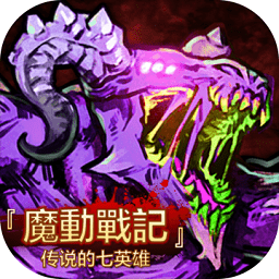 魔动战记手机版(暂未上线)