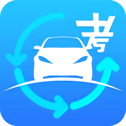 速成驾考app