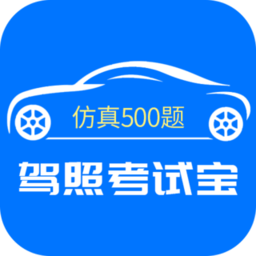 驾照考试宝官方版