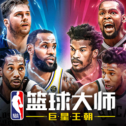 nba篮球大师单机版
