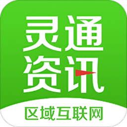 灵通资讯最新版