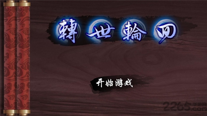 转世轮回文字手游下载