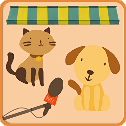 宠物猫狗翻译器app