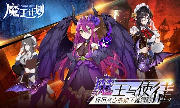 魔王计划测试版下载