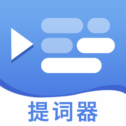 直播提字器软件