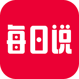 每日说平台