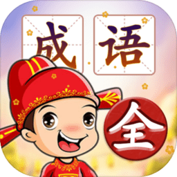 成语填字接龙赚钱版