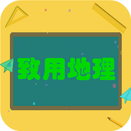 致用地理官方版