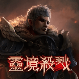灵境杀戮台服官方版