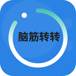 名片脑筋转转app