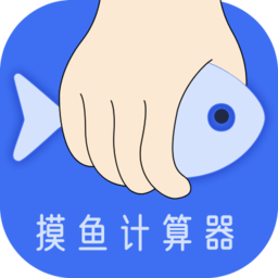 摸鱼时间计算器app