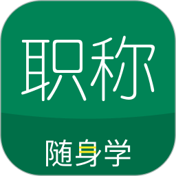 初级会计职称随身学app