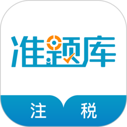 税务师考试准题库app