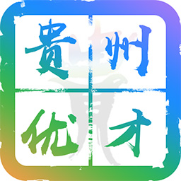 贵州优才卡手机版