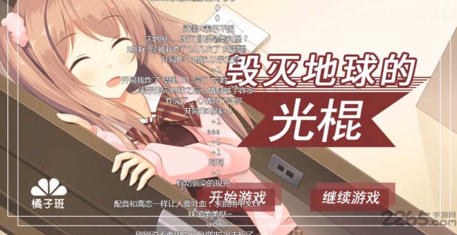 毁灭地球的光棍游戏 毁灭地球的光棍手机版下载