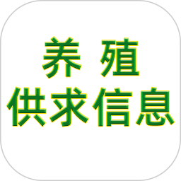 养殖供求信息软件