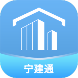 宁建通客户端