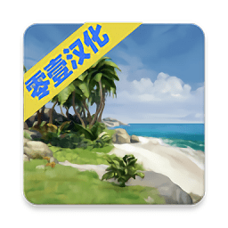 海洋之家岛屿生存模拟器汉化版