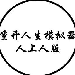 人生重开模拟器人上人版游戏