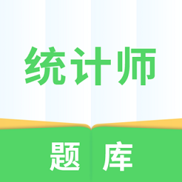 统计师题库app