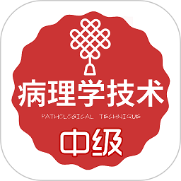 病理学技术中级职称app