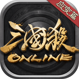 三国杀ol应变篇