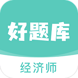 经济师好题库官方版