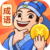 秀才猜成语正版