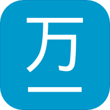 万一软件