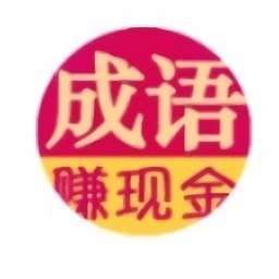 成语赚红包版