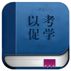 以考促学app