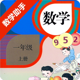 一年级上册数学助手app