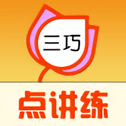 三巧点讲练app手机版免费版