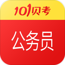 101贝考公务员考试app