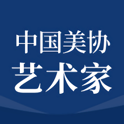 中国美协艺术家app