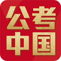 公考中国app