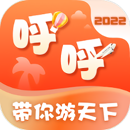 呼呼旅游官方版